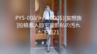 PYS-005(pys00005)[妄想族]投稿素人自宅撮影私の汚れた下着21