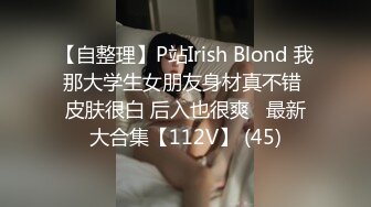 【自整理】P站Irish Blond 我那大学生女朋友身材真不错 皮肤很白 后入也很爽   最新大合集【112V】 (45)