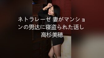 ネトラレーゼ 妻がマンションの男达に寝盗られた话し 高杉美穂