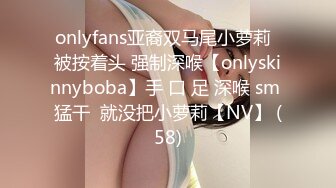 onlyfans亚裔双马尾小萝莉  被按着头 强制深喉【onlyskinnyboba】手 口 足 深喉 sm 猛干  就没把小萝莉【NV】 (58)