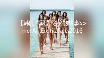 【韩国三级】隐秘的故事Some-An.Erotic.Tale.2016