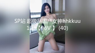 SP站 超极品国产女神hhkkuu123【96V 】 (40)