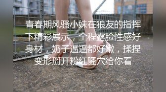 青春期风骚小妹在狼友的指挥下精彩展示，全程露脸性感好身材，奶子逼逼都好嫩，揉捏变形掰开粉红骚穴给你看