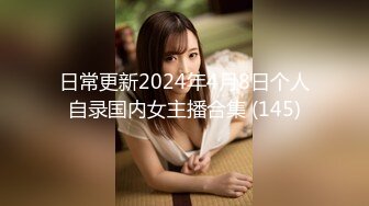 日常更新2024年4月8日个人自录国内女主播合集 (145)