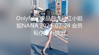 Onlyfans 极品白虎网红小姐姐NANA 2024-07-24 会员私信短片流出