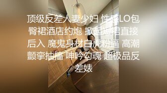 顶级反差人妻少妇 性感LO包臀裙酒店约炮 掀起短裙直接后入 魔鬼身材白虎粉逼 高潮颤挛抽搐 呻吟勾魂 超极品反差婊