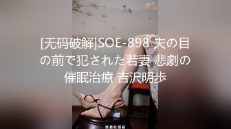 [无码破解]SOE-898 夫の目の前で犯された若妻 悲劇の催眠治療 吉沢明歩