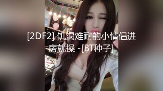 [2DF2] 饥渴难耐的小情侣进房就操 -[BT种子]