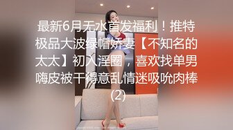 稀缺精选泄密视频集合-美女模特身材，细腰肥臀大奶，骚气十足，各种摸、舔、挑逗