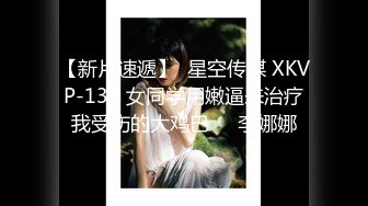 【新片速遞】  星空传媒 XKVP-138 女同学用嫩逼来治疗我受伤的大鸡巴❤️李娜娜