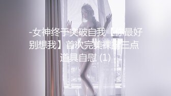 -女神终于突破自我【你最好别想我】首次完美裸露三点 道具自慰 (1)