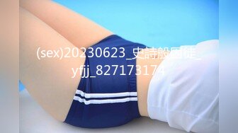 (sex)20230623_史詩般囚徒_yfjj_827173174