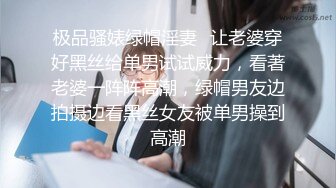 极品骚婊绿帽淫妻✿让老婆穿好黑丝给单男试试威力，看著老婆一阵阵高潮，绿帽男友边拍摄边看黑丝女友被单男操到高潮