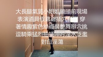 国产CD系列广美撩人黑丝与直男互干 激情后入欲求不满直喊“再猛一点”