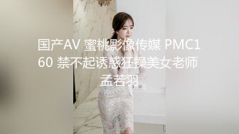 国产AV 蜜桃影像传媒 PMC160 禁不起诱惑狂操美女老师 孟若羽