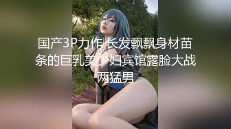 国产3P力作 长发飘飘身材苗条的巨乳美少妇宾馆露脸大战两猛男