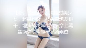 【新片速遞】 ❤❤清纯甜美少女，超级粉嫩，被头套炮友狠干，埋头舔粉嫩小穴，穿上黑丝操逼，情趣椅子骑乘位