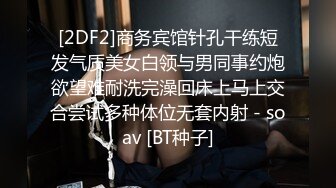 [2DF2]商务宾馆针孔干练短发气质美女白领与男同事约炮欲望难耐洗完澡回床上马上交合尝试多种体位无套内射 - soav [BT种子]