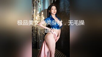 极品美女 完美身材，无毛操逼的!