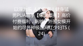 淫妻控必备！火爆Onlyfans网红夫妻dayu私拍~调教啪啪各种逆天操作蜂腰肥臀极品骚 (3)