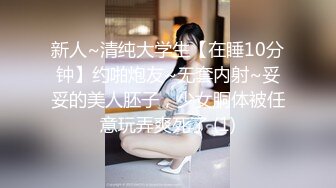 新人~清纯大学生【在睡10分钟】约啪炮友~无套内射~妥妥的美人胚子，少女胴体被任意玩弄爽死了 (1)