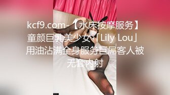 kcf9.com-【水床按摩服务】童颜巨乳美少女「Lily Lou」用油沾满全身服务巨屌客人被无套内射