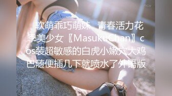 ✿软萌乖巧萌妹✿青春活力花季美少女〖MasukuChan〗cos装超敏感的白虎小嫩穴大鸡巴随便插几下就喷水了外语版