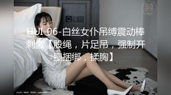 HUI-06-白丝女仆吊缚震动棒刺激【股绳，片足吊，强制开腿捆绑，揉胸】