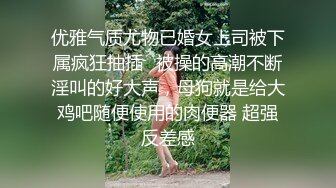 优雅气质尤物已婚女上司被下属疯狂抽插✨被操的高潮不断淫叫的好大声，母狗就是给大鸡吧随便使用的肉便器 超强反差感