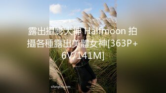 露出攝影大神 Halfmoon 拍攝各種露出美體女神[363P+6V/141M]