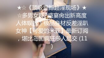 ★☆《顶级震撼超淫现场》★☆多男女群P盛宴肏出新高度人体蜈蚣！极品身材反差淫趴女神【可爱的米亚】最新订阅，堪比岛国疯狂多人乱交 (11)