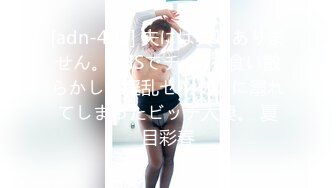 [adn-408] 夫には興味ありません。SNSでチ○ポを食い散らかし、淫乱セックスに溺れてしまったビッチ人妻。 夏目彩春