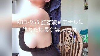 RBD-955 肛姦凌● アナルに堕ちた社長令嬢 みひな