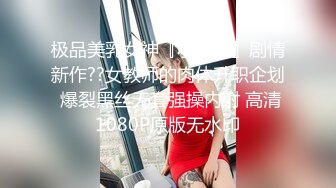 极品美乳女神『小云云』剧情新作??女教师的肉体升职企划 爆裂黑丝无套强操内射 高清1080P原版无水印