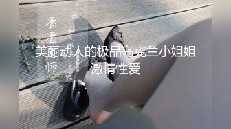 气质尤物美御姐，躺在床上寂寞难耐，搔首弄姿诱惑，翘起大肥臀，扒开内裤揉穴，跳蛋震骚逼