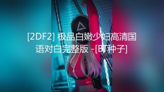 [2DF2] 极品白嫩少妇高清国语对白完整版 -[BT种子]