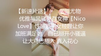 【新速片遞】  ㊙️御姐尤物㊙️优雅与风骚并存女神〖NicoLove〗性感酒店女经理让你加班满足她，自己掰开小骚逼让大鸡巴插入 直入花心