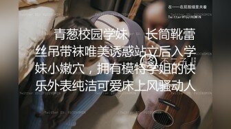 ❤️青葱校园学妹❤️长筒靴蕾丝吊带袜唯美诱惑站立后入学妹小嫩穴，拥有模特学姐的快乐外表纯洁可爱床上风骚动人