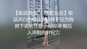 【极品流出❤️禁爱 乱伦】极品JK白色棉袜表妹终于沦为我胯下调教性爱小母狗 丰臀后入冲刺内射粉穴