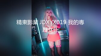 精東影業 JDXYX019 我的專屬女仆