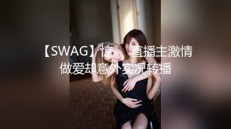 【SWAG】惊❗️直播主激情做爱却意外实况转播