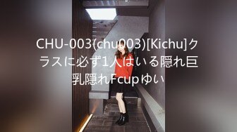 CHU-003(chu003)[Kichu]クラスに必ず1人はいる隠れ巨乳隠れFcupゆい