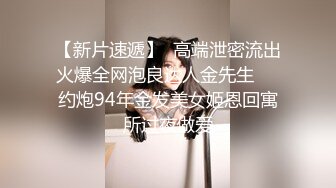 【新片速遞】  高端泄密流出火爆全网泡良达人金先生❤️约炮94年金发美女姬恩回寓所过夜做爱