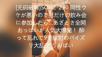 [无码破解]SONE-230 同性ウケが悪いので男だけの飲み会に参加したら…あざとさ全開おっぱいが人気大爆発！ 酔って乱れて9発挟射のパイズリ大乱交 うんぱい