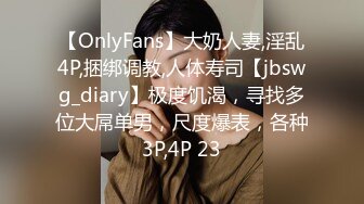 【OnlyFans】大奶人妻,淫乱4P,捆绑调教,人体寿司【jbswg_diary】极度饥渴，寻找多位大屌单男，尺度爆表，各种3P,4P 23