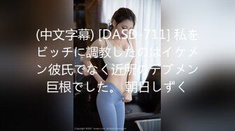 (中文字幕) [DASD-711] 私をビッチに調教したのはイケメン彼氏でなく近所のデブメン巨根でした。 朝日しずく