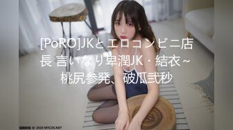 [PoRO]JKとエロコンビニ店長 言いなり卑潤JK・結衣～桃尻参発、破瓜弐秒