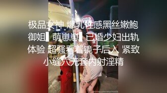 极品女神 爆乳性感黑丝嫩鲍御姐▌萌崽崽▌已婚少妇出轨体验 超骚看着镜子后入 紧致小缝穴无套内射淫精