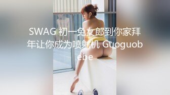 SWAG 初一兔女郎到你家拜年让你成为喷射机 Guoguobebe