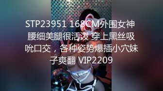 STP23951 168CM外围女神 腰细美腿很活泼 穿上黑丝吸吮口交，各种姿势爆插小穴妹子爽翻 VIP2209